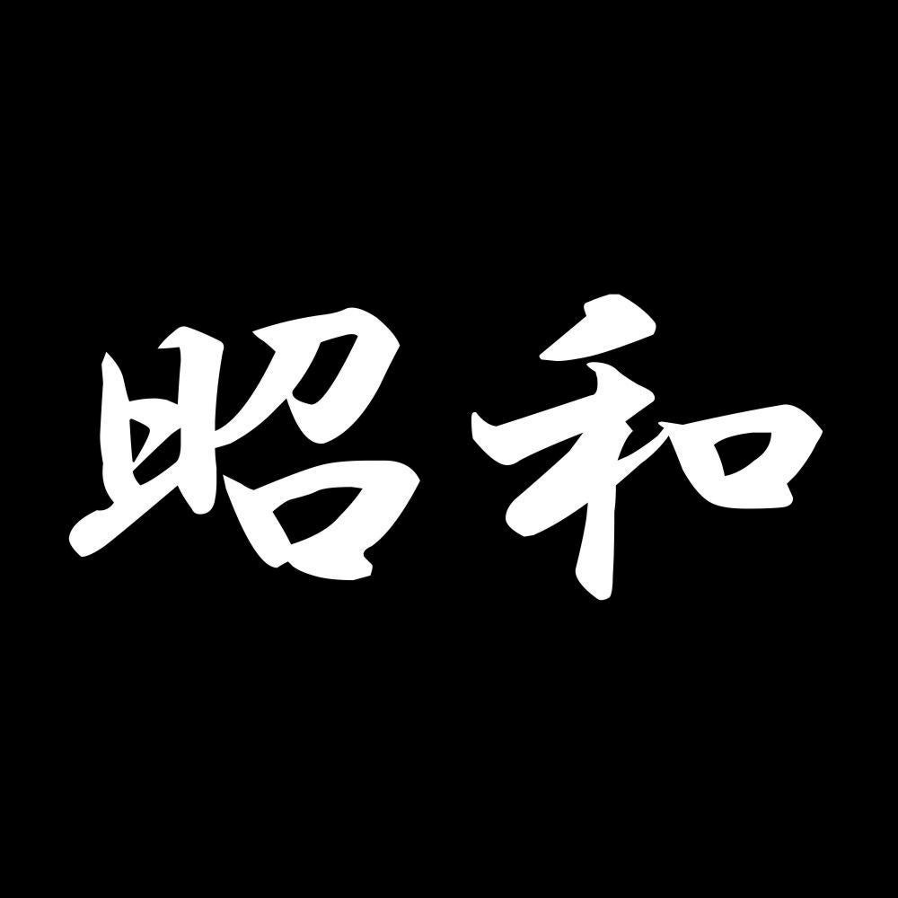 昭和 7