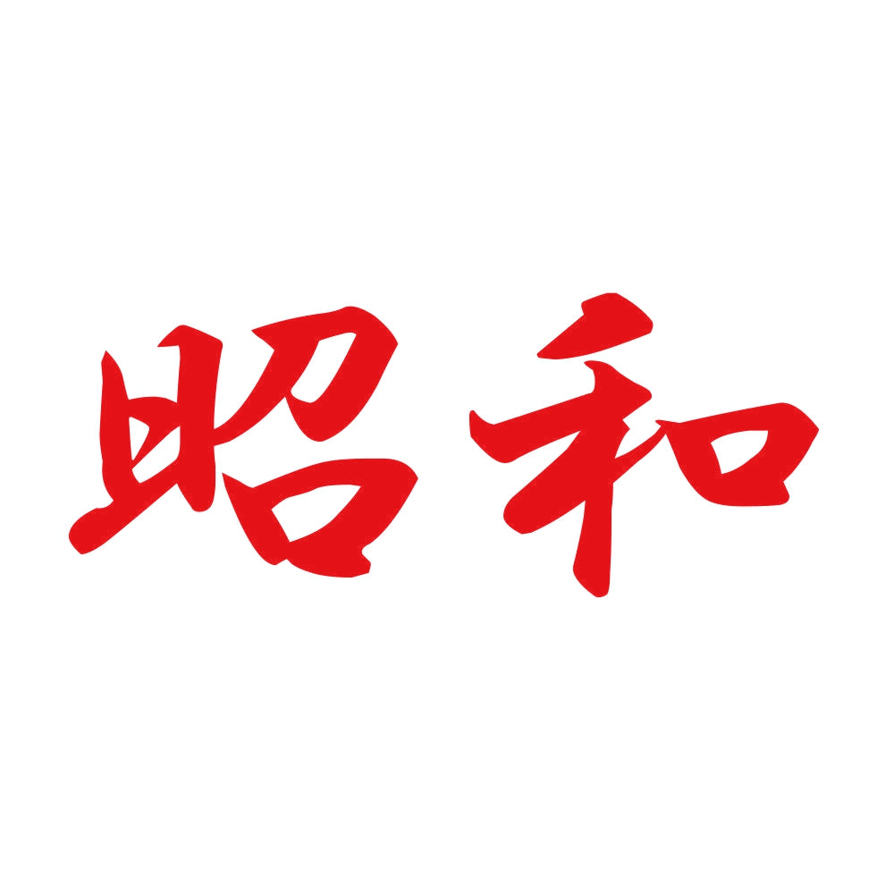 昭和 8