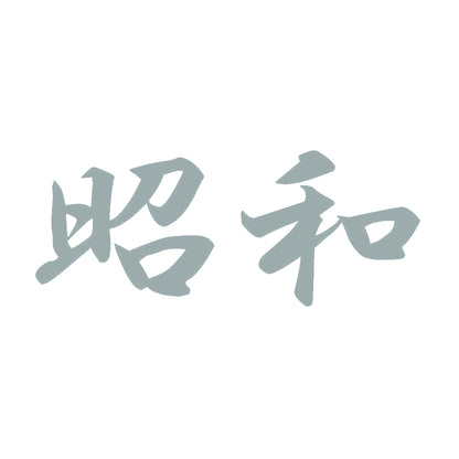 昭和 10