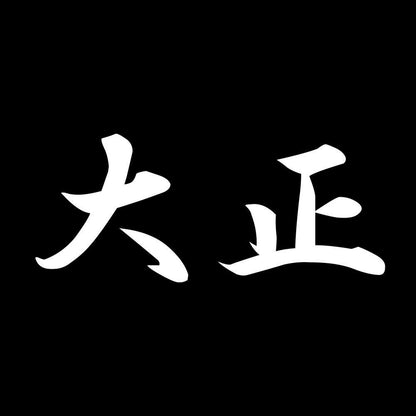 大正 7