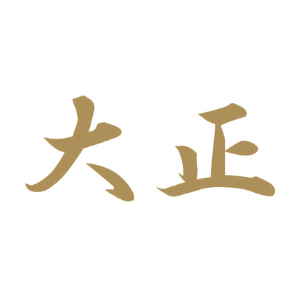 大正 9