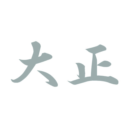 大正 10