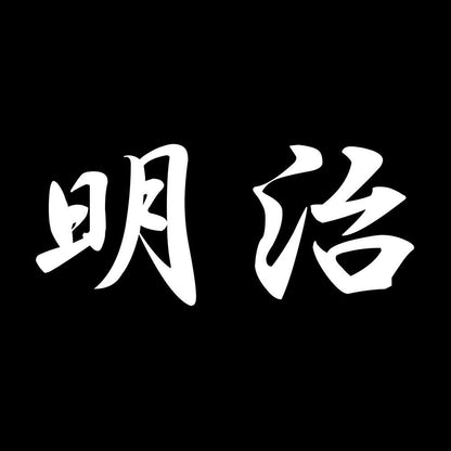 明治 7