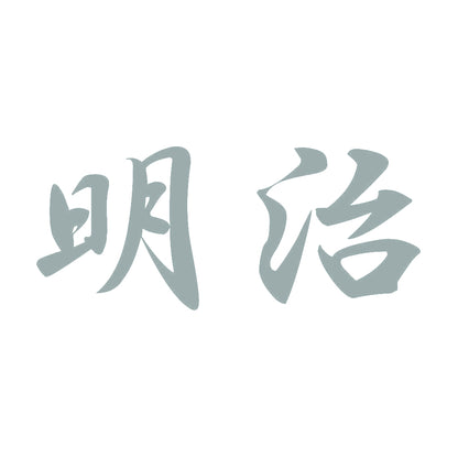 明治 10