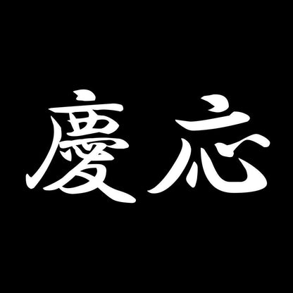 慶応 7