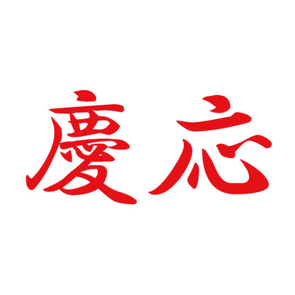 慶応 8