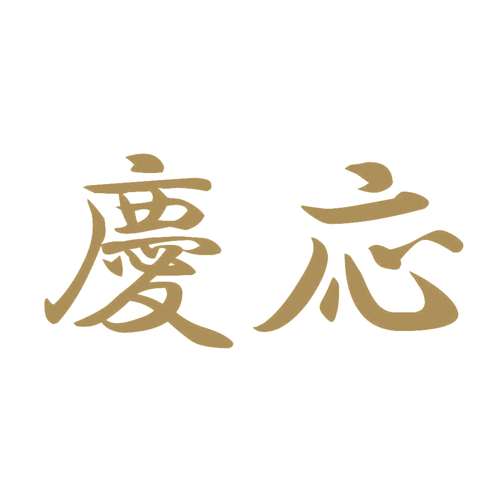 慶応 9