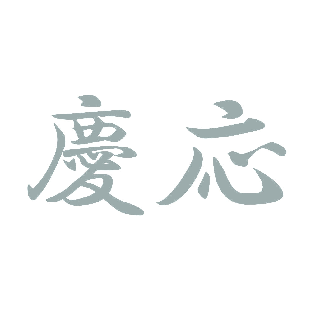 慶応 10