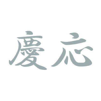 慶応 10