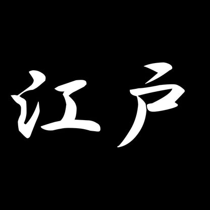 江戸 7