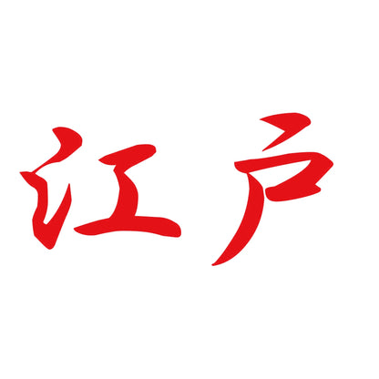 江戸 8