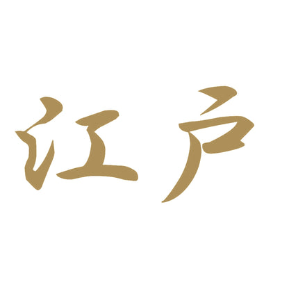 江戸 9