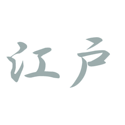 江戸 10