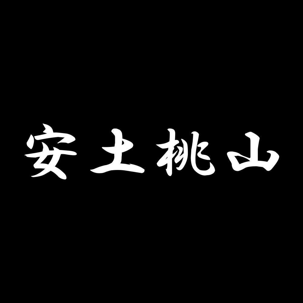安土桃山 7
