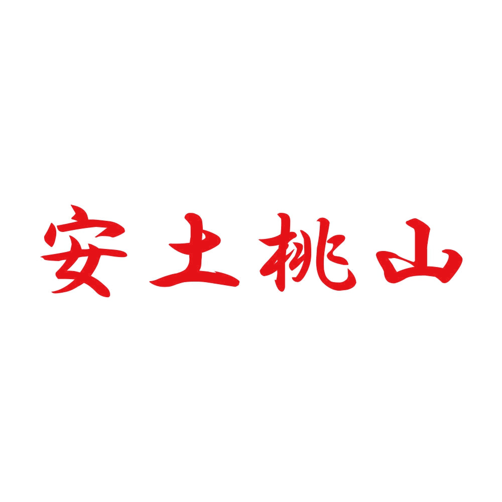 安土桃山 8