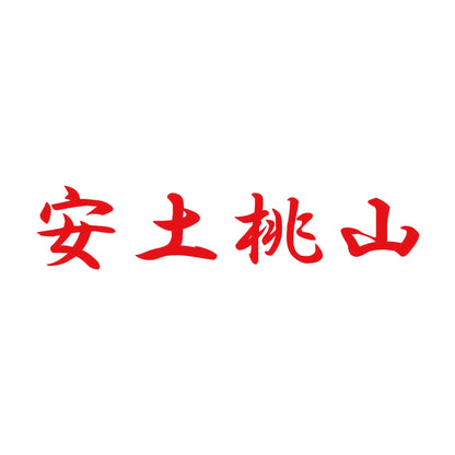 安土桃山 8