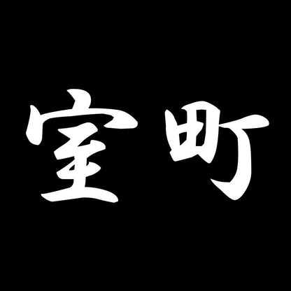 室町 7