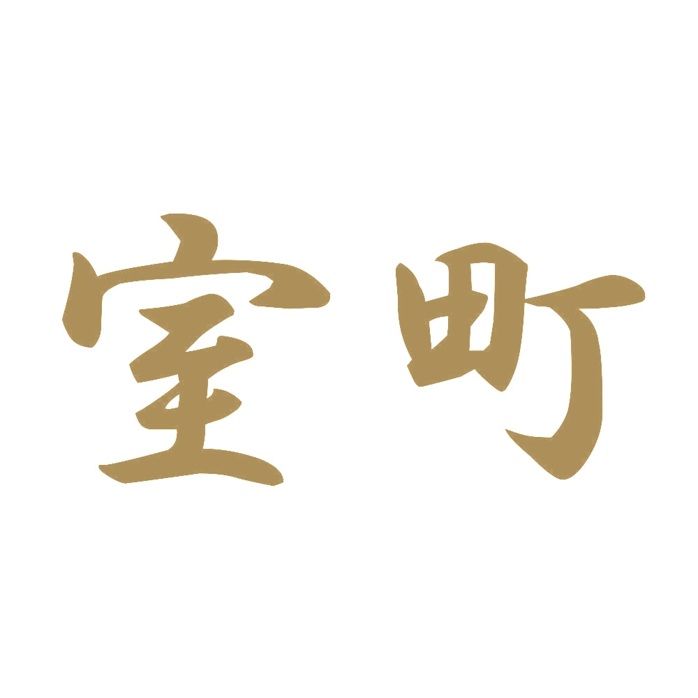 室町 9