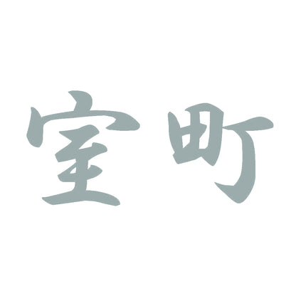 室町 10