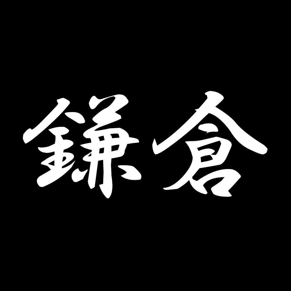 鎌倉 7