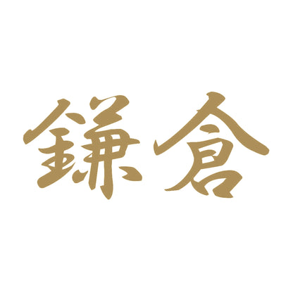 鎌倉 9