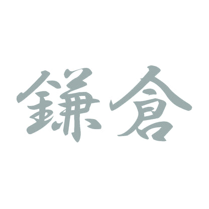 鎌倉 10