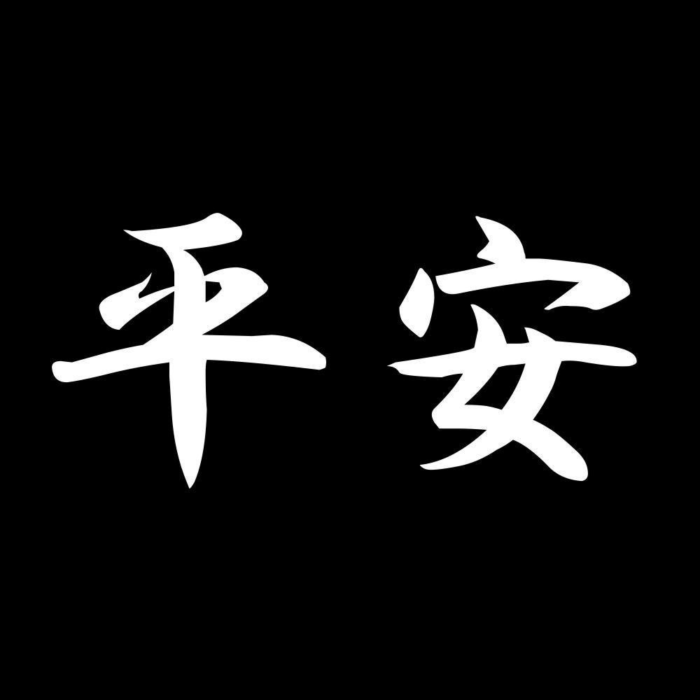 平安 7