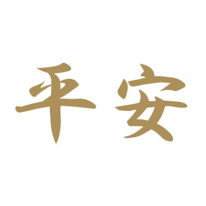 平安 9