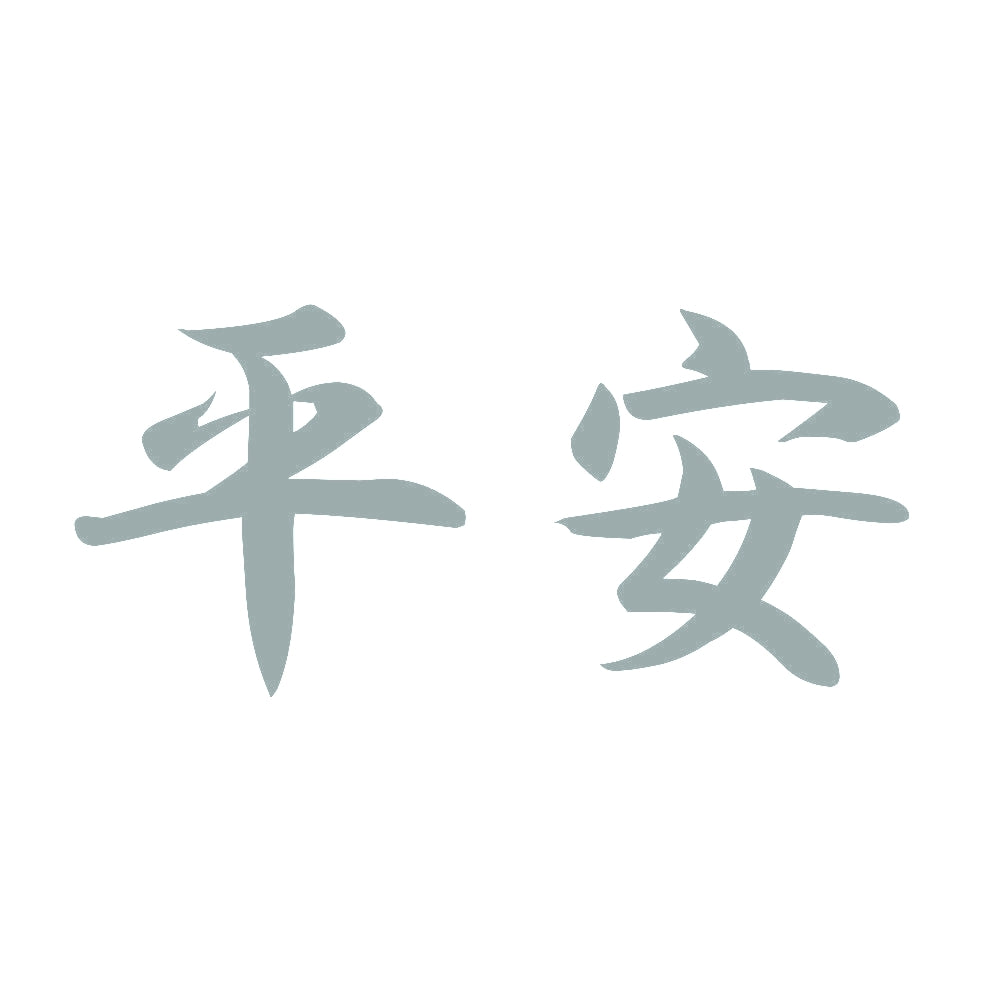 平安 10
