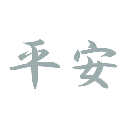 平安 10