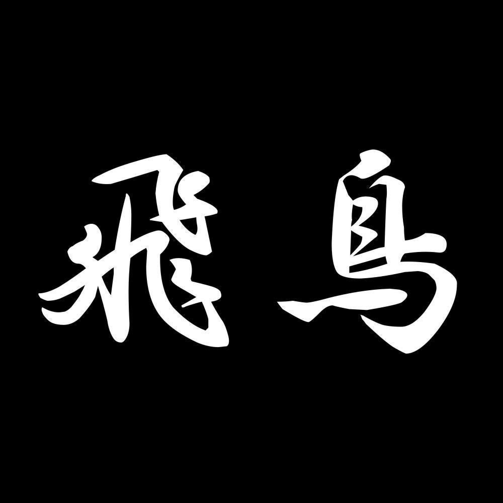 飛鳥 7