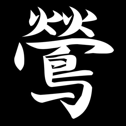 鶯 7
