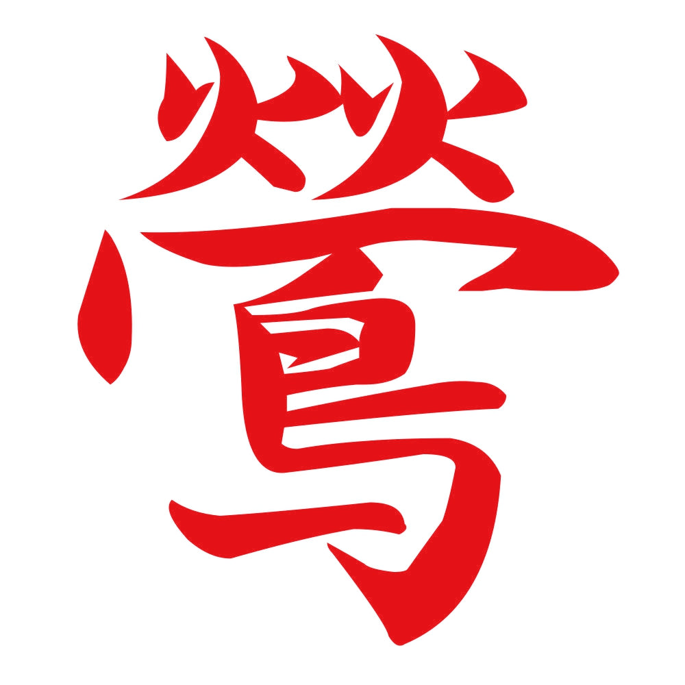 鶯 8