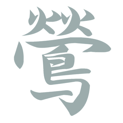 鶯 10