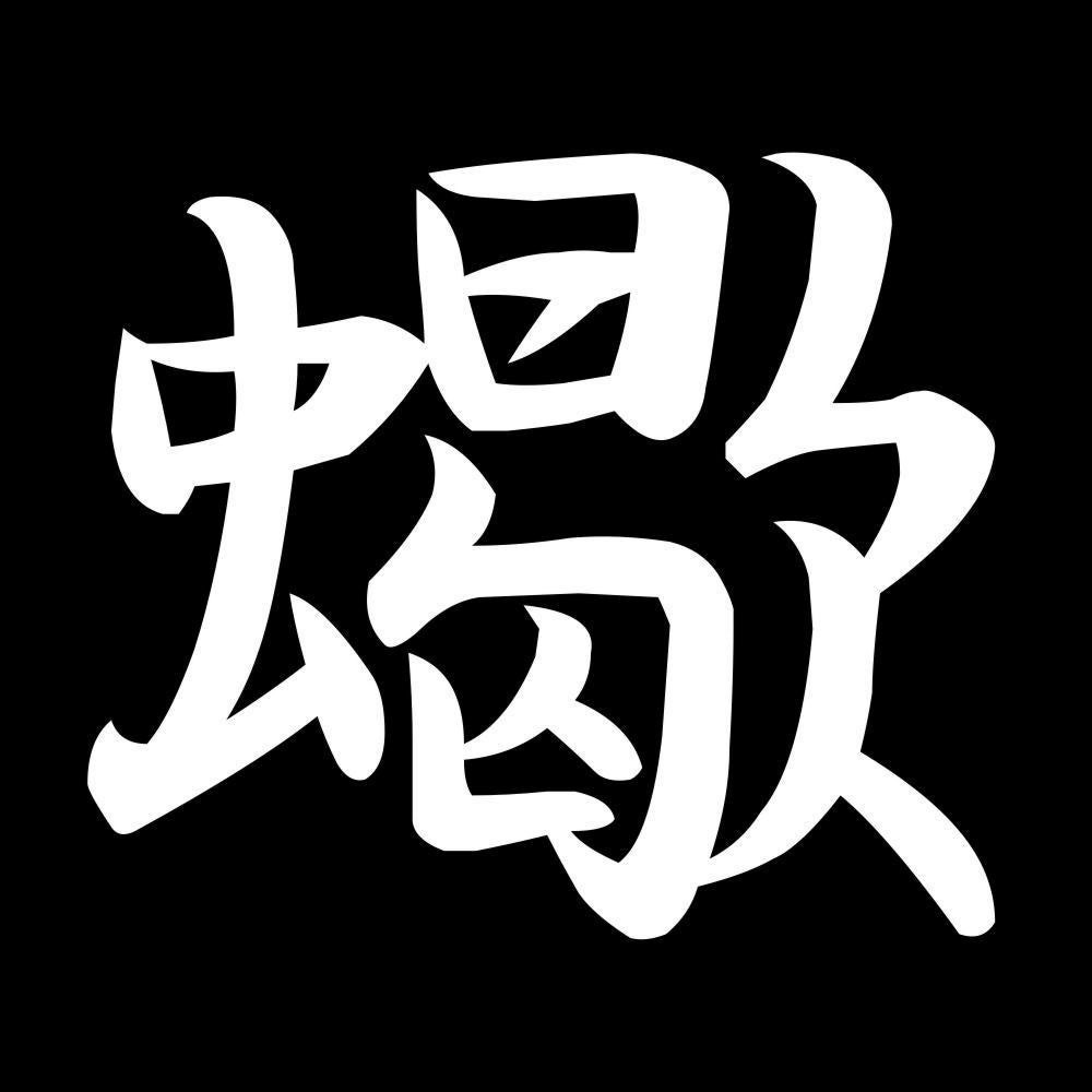 蠍 7