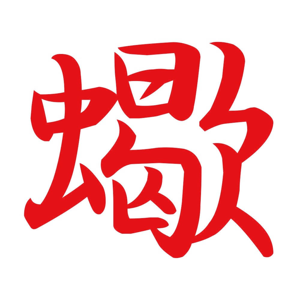 蠍 8