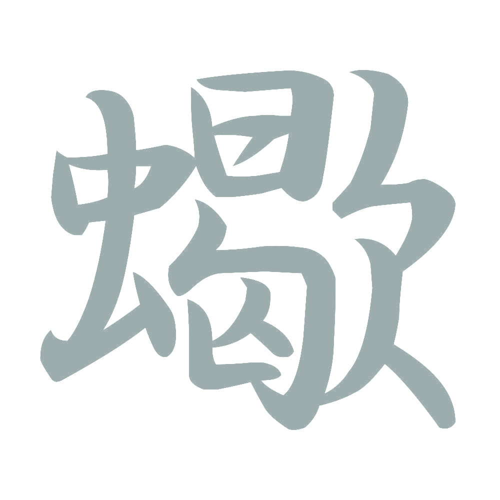 蠍 10