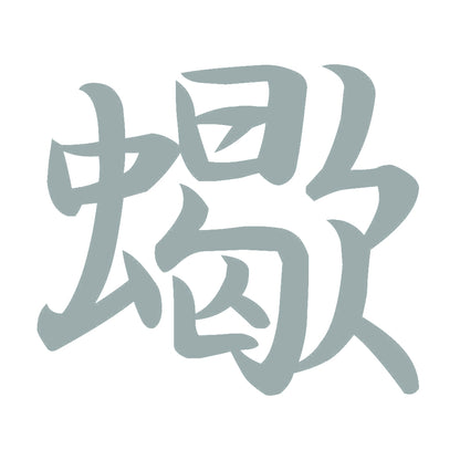 蠍 10