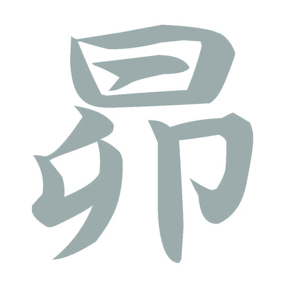 昴 10