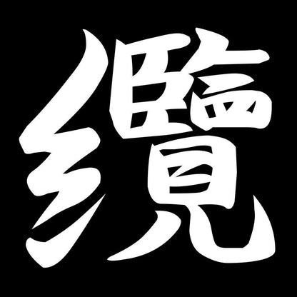 纜 7