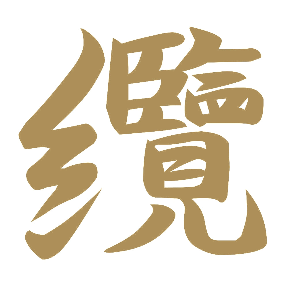 纜 9
