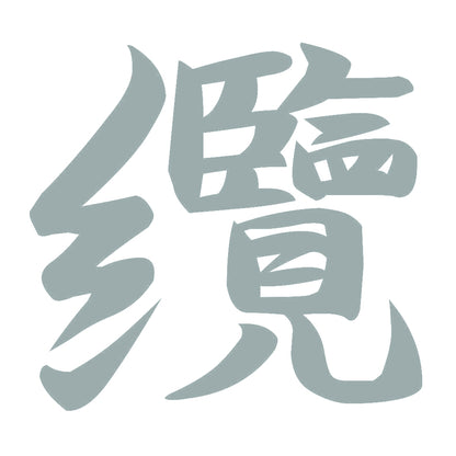 纜 10