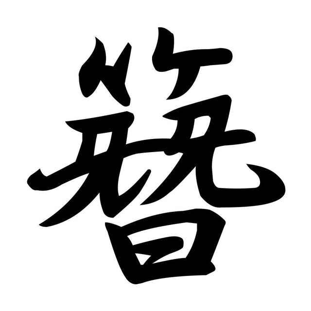 簪
