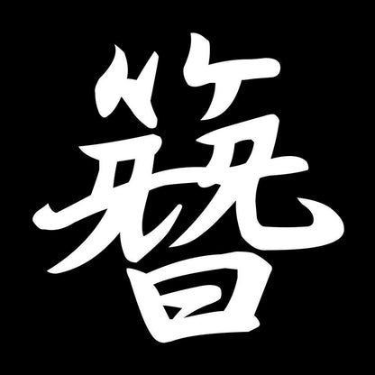 簪 7