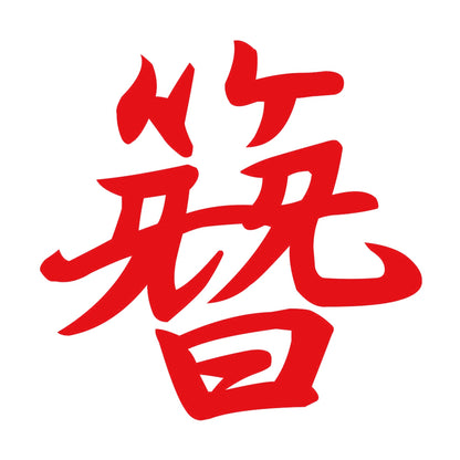簪 8