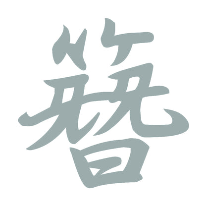 簪 10