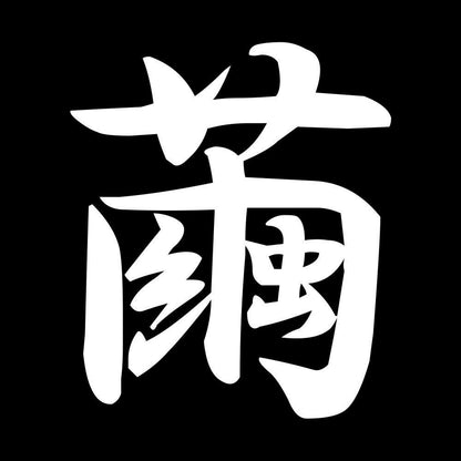 繭 7