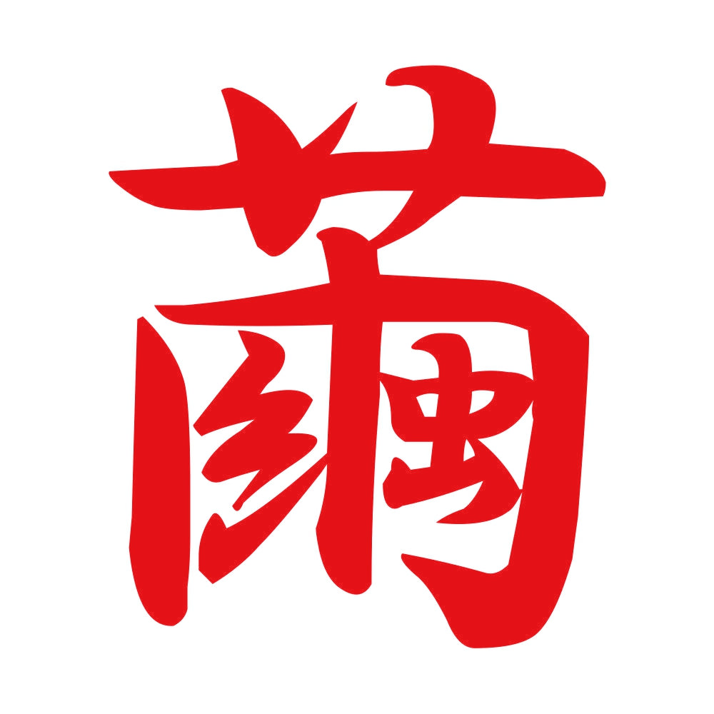 繭 8