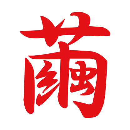 繭 8