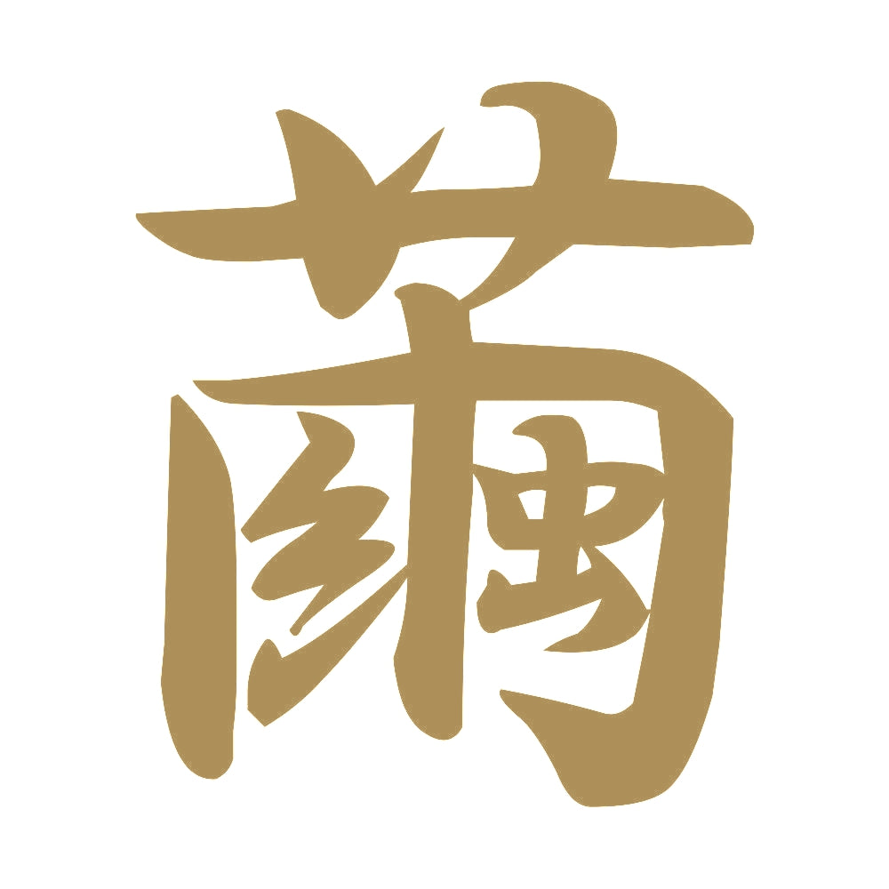 繭 9